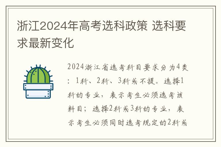 浙江2024年高考选科政策 选科要求最新变化
