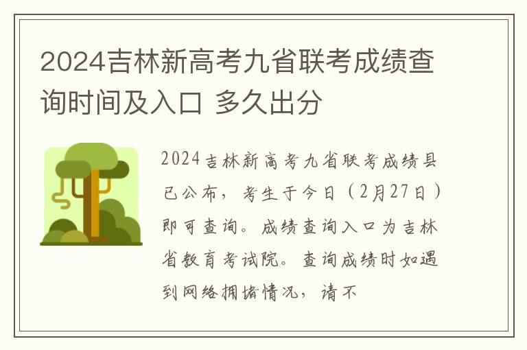 2024吉林新高考九省联考成绩查询时间及入口 多久出分