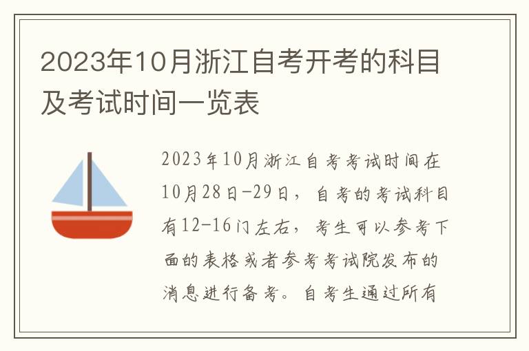 2023年10月浙江自考开考的科目及考试时间一览表