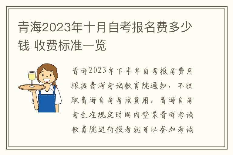 青海2023年十月自考报名费多少钱 收费标准一览