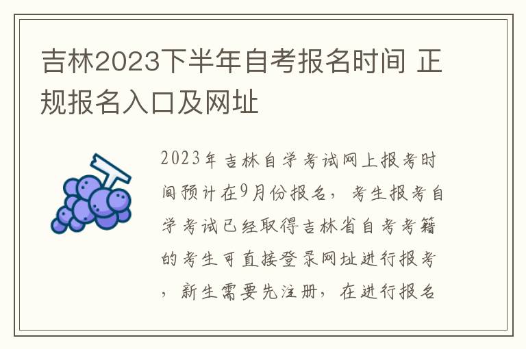 吉林2023下半年自考报名时间 正规报名入口及网址