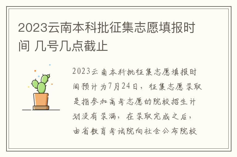 2023云南本科批征集志愿填报时间 几号几点截止
