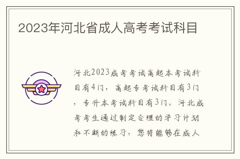 2023年河北省成人高考考试科目
