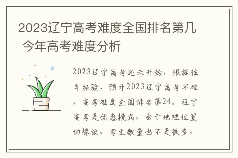2023辽宁高考难度全国排名第几 今年高考难度分析