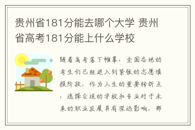 贵州省181分能去哪个大学 贵州省高考181分能上什么学校