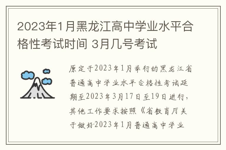 2023年1月黑龙江高中学业水平合格性考试时间 3月几号考试