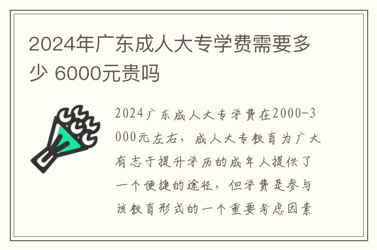 2024年广东成人大专学费需要多少 6000元贵吗