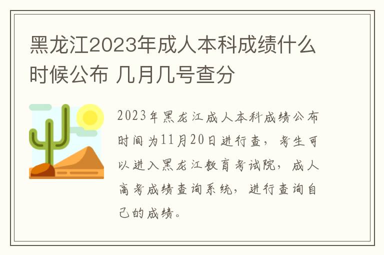 黑龙江2023年成人本科成绩什么时候公布 几月几号查分