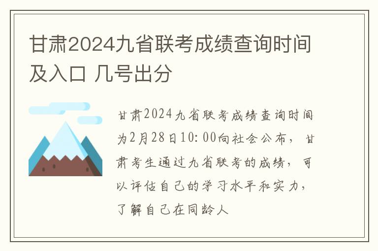 甘肃2024九省联考成绩查询时间及入口 几号出分