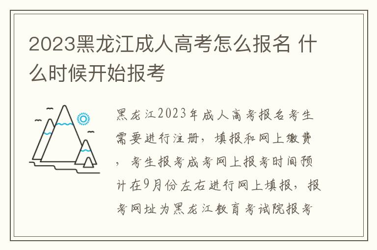 2023黑龙江成人高考怎么报名 什么时候开始报考