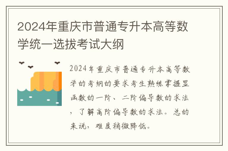 2024年重庆市普通专升本高等数学统一选拔考试大纲