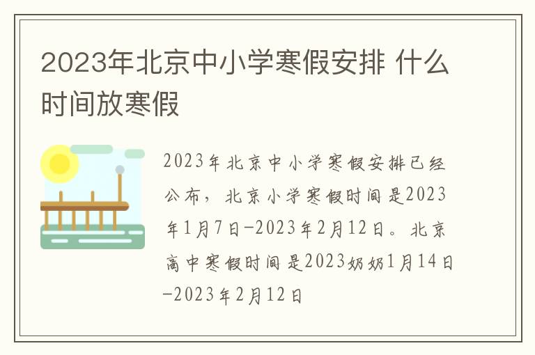2023年北京中小学寒假安排 什么时间放寒假