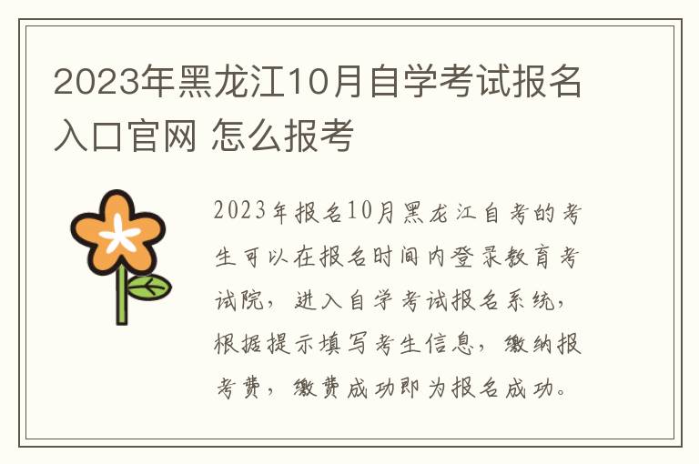 2023年黑龙江10月自学考试报名入口官网 怎么报考