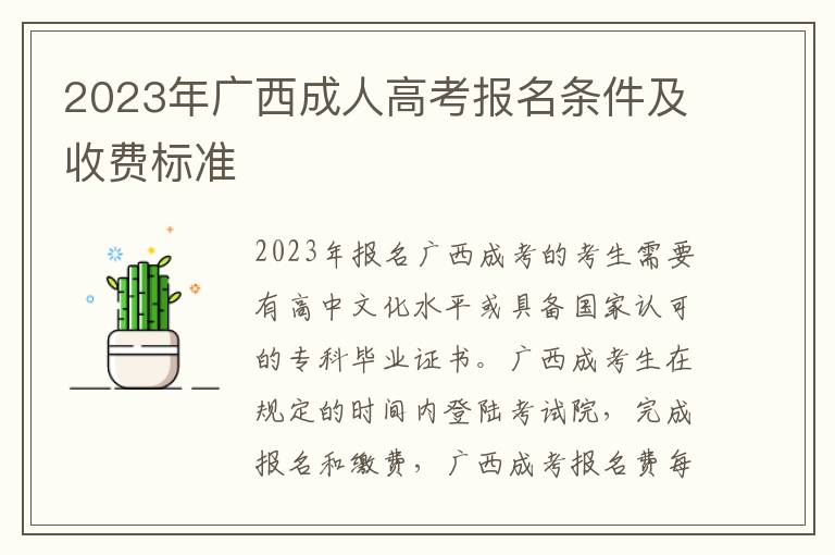 2023年广西成人高考报名条件及收费标准