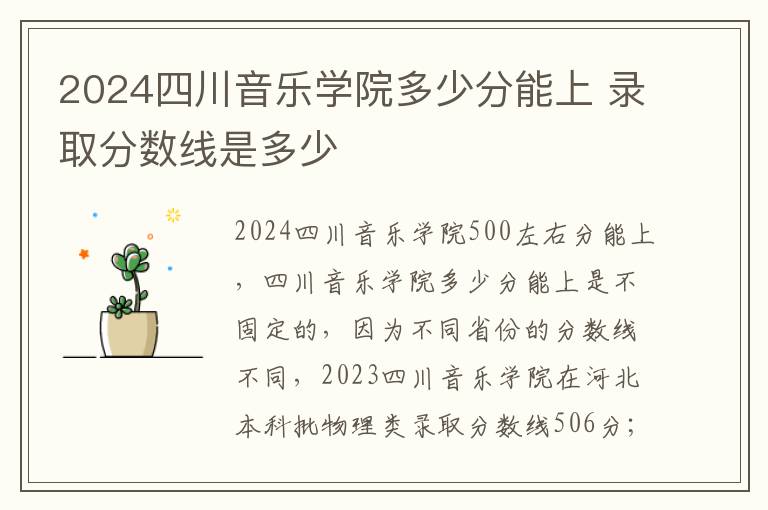 2024四川音乐学院多少分能上 录取分数线是多少
