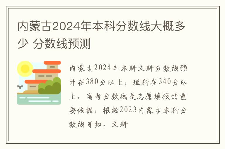 内蒙古2024年本科分数线大概多少 分数线预测