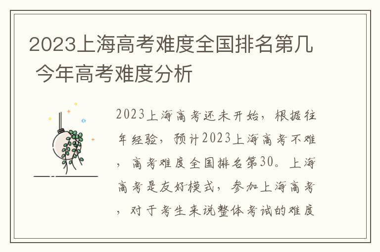 2023上海高考难度全国排名第几 今年高考难度分析