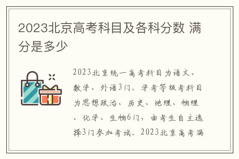 2023北京高考科目及各科分数 满分是多少