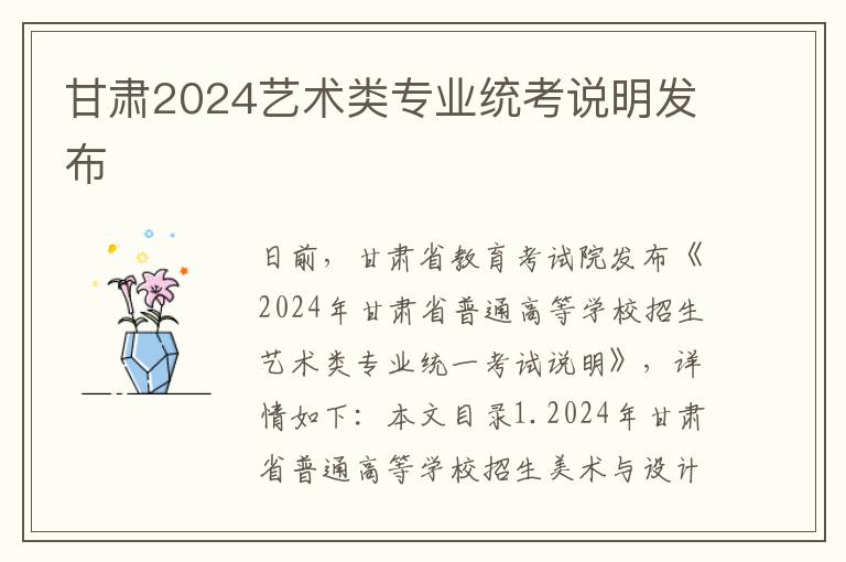 甘肃2024艺术类专业统考说明发布