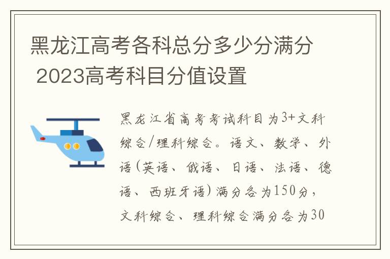 黑龙江高考各科总分多少分满分 2023高考科目分值设置