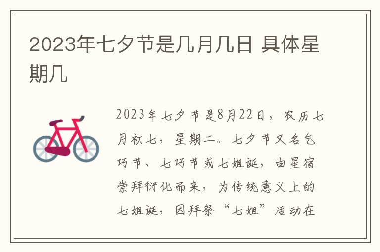 2023年七夕节是几月几日 具体星期几
