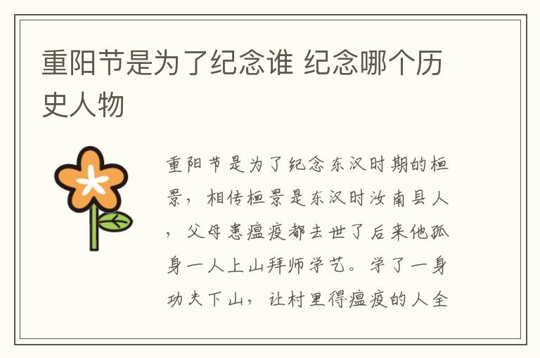 重阳节是为了纪念谁 纪念哪个历史人物