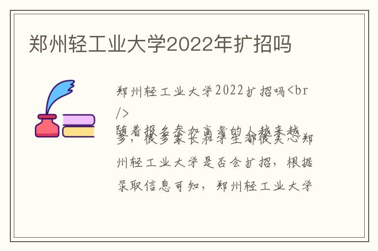 郑州轻工业大学2022年扩招吗