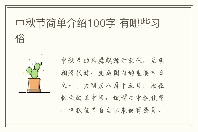 中秋节简单介绍100字 有哪些习俗
