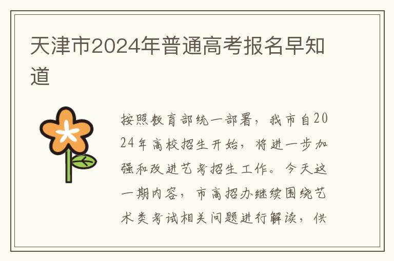 天津市2024年普通高考报名早知道
