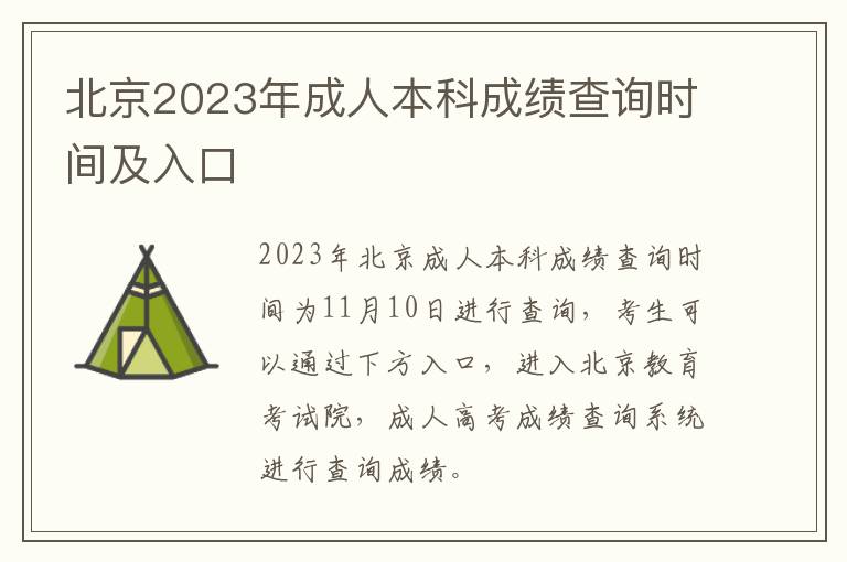 北京2023年成人本科成绩查询时间及入口