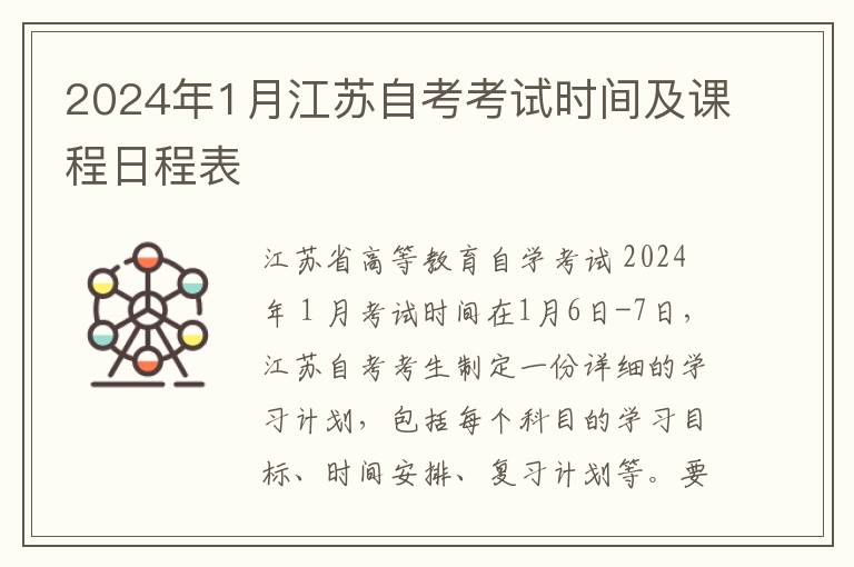 2024年1月江苏自考考试时间及课程日程表