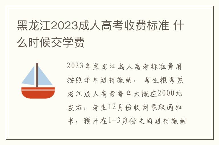 黑龙江2023成人高考收费标准 什么时候交学费