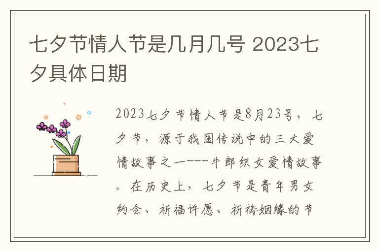 七夕节情人节是几月几号 2023七夕具体日期