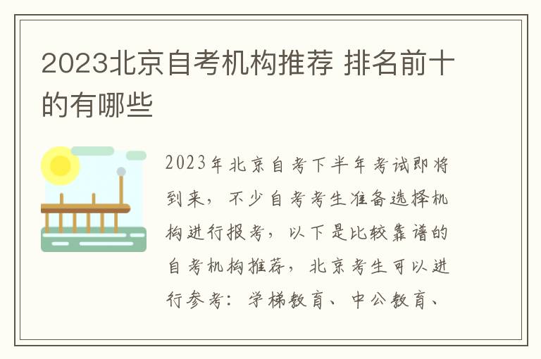 2023北京自考机构推荐 排名前十的有哪些