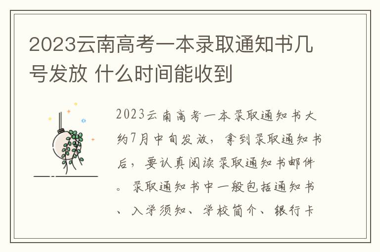 2023云南高考一本录取通知书几号发放 什么时间能收到