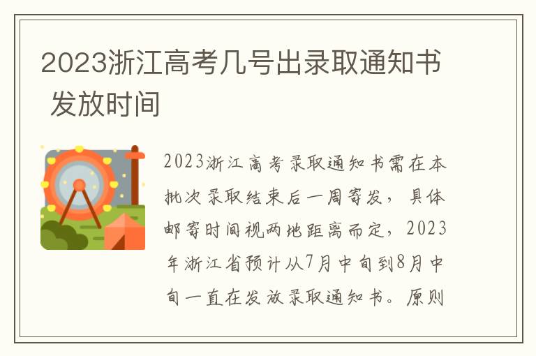 2023浙江高考几号出录取通知书 发放时间