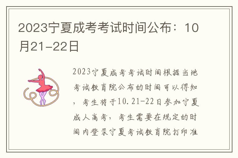 2023宁夏成考考试时间公布：10月21-22日