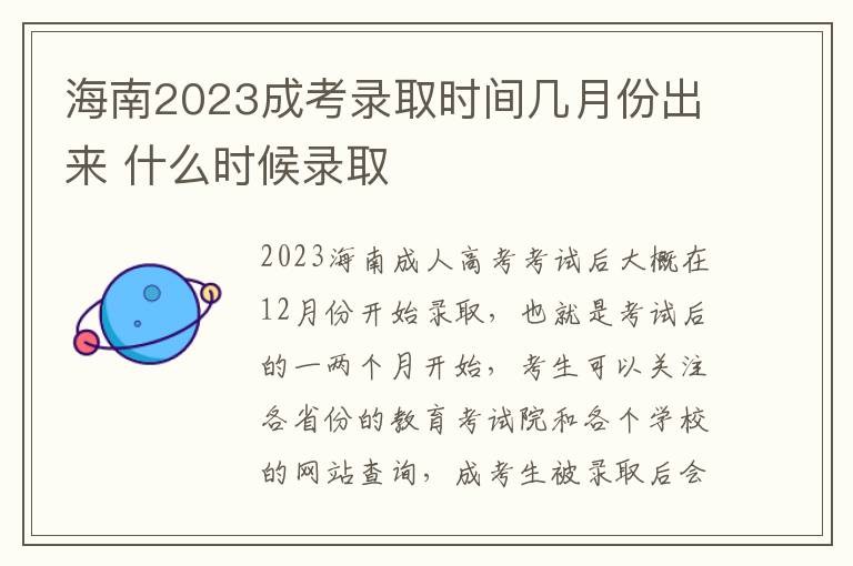 海南2023成考录取时间几月份出来 什么时候录取