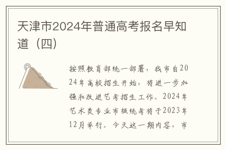 天津市2024年普通高考报名早知道（四）