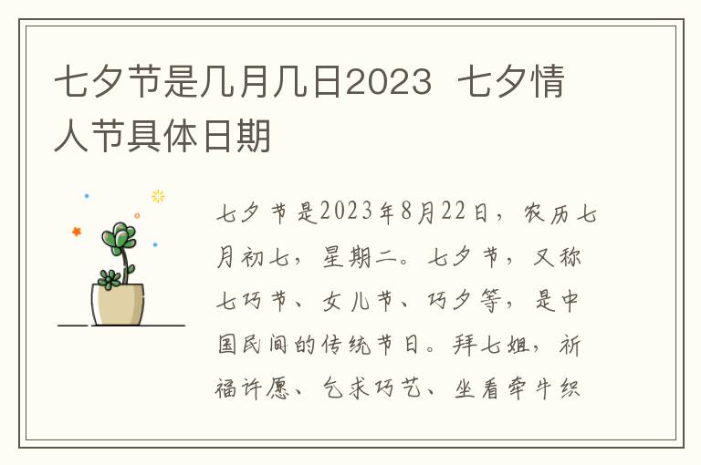 七夕节是几月几日2023  七夕情人节具体日期