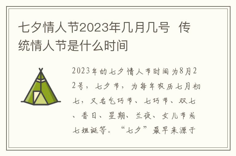 七夕情人节2023年几月几号  传统情人节是什么时间