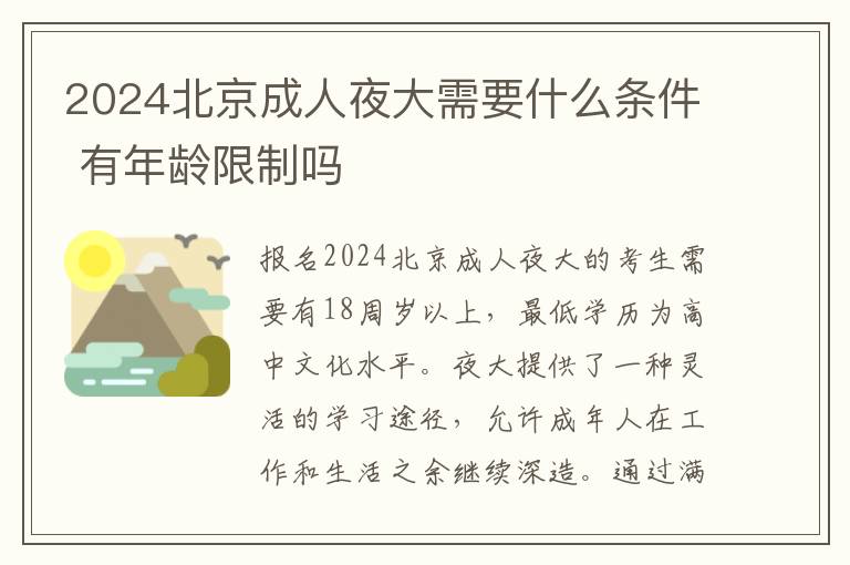2024北京成人夜大需要什么条件 有年龄限制吗