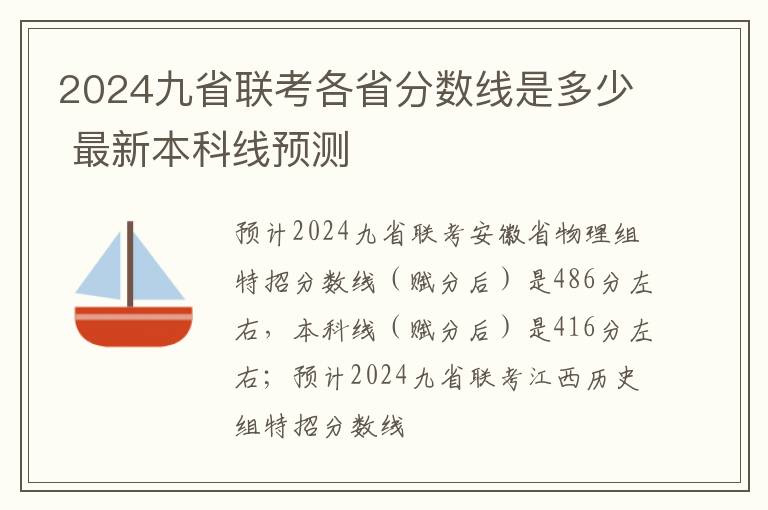 2024九省联考各省分数线是多少 最新本科线预测