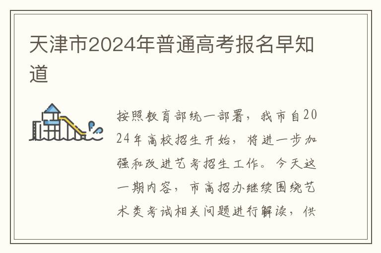 天津市2024年普通高考报名早知道