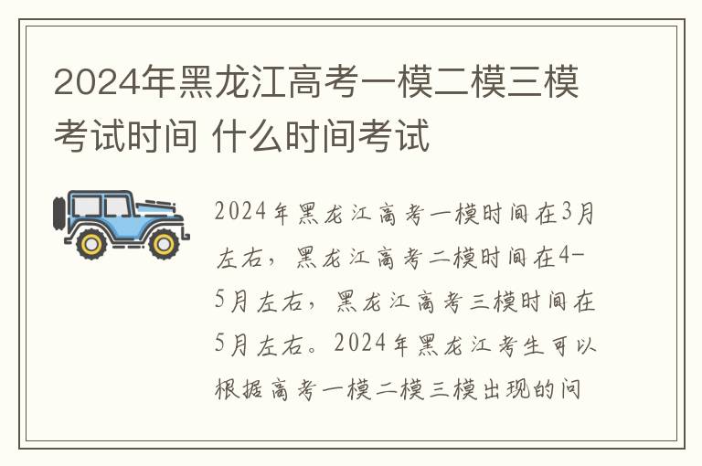 2024年黑龙江高考一模二模三模考试时间 什么时间考试