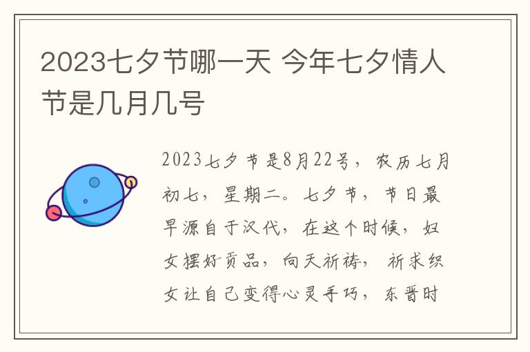 2023七夕节哪一天 今年七夕情人节是几月几号