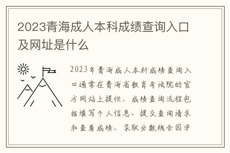 2023青海成人本科成绩查询入口及网址是什么