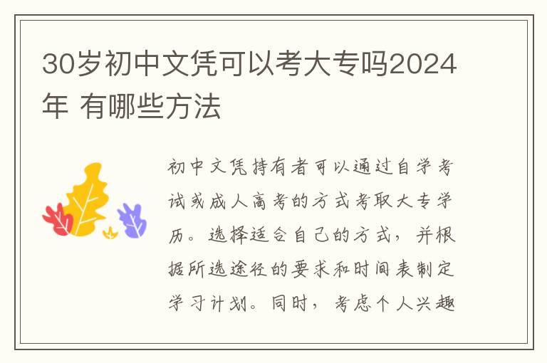 30岁初中文凭可以考大专吗2024年 有哪些方法