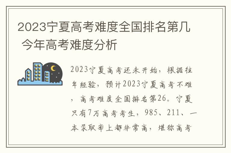 2023宁夏高考难度全国排名第几 今年高考难度分析