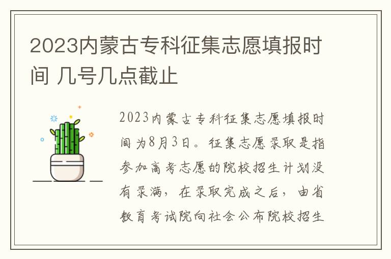2023内蒙古专科征集志愿填报时间 几号几点截止